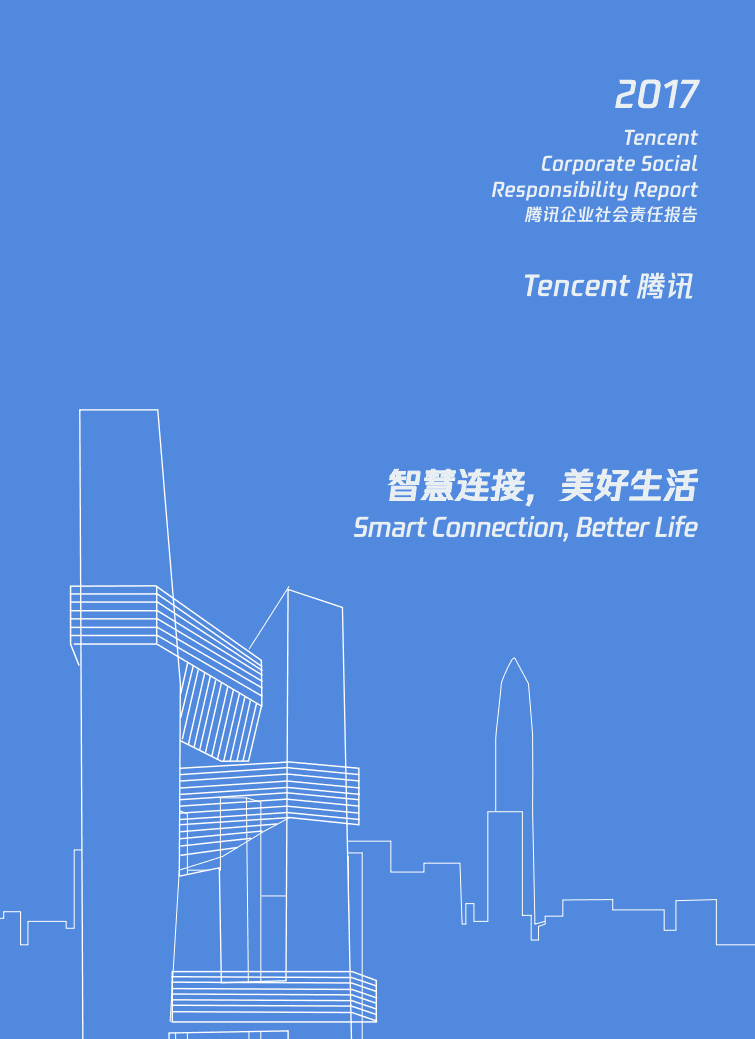 腾讯：2017年社会责任报告.pdf 第1页