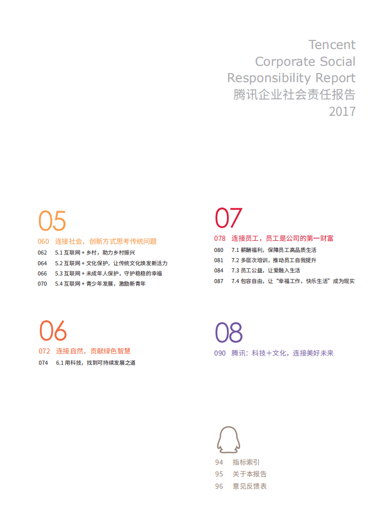 腾讯：2017年社会责任报告.pdf 第4页