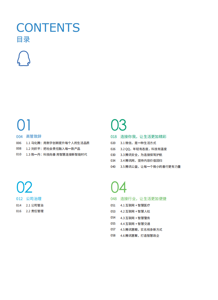 腾讯：2017年社会责任报告.pdf 第3页