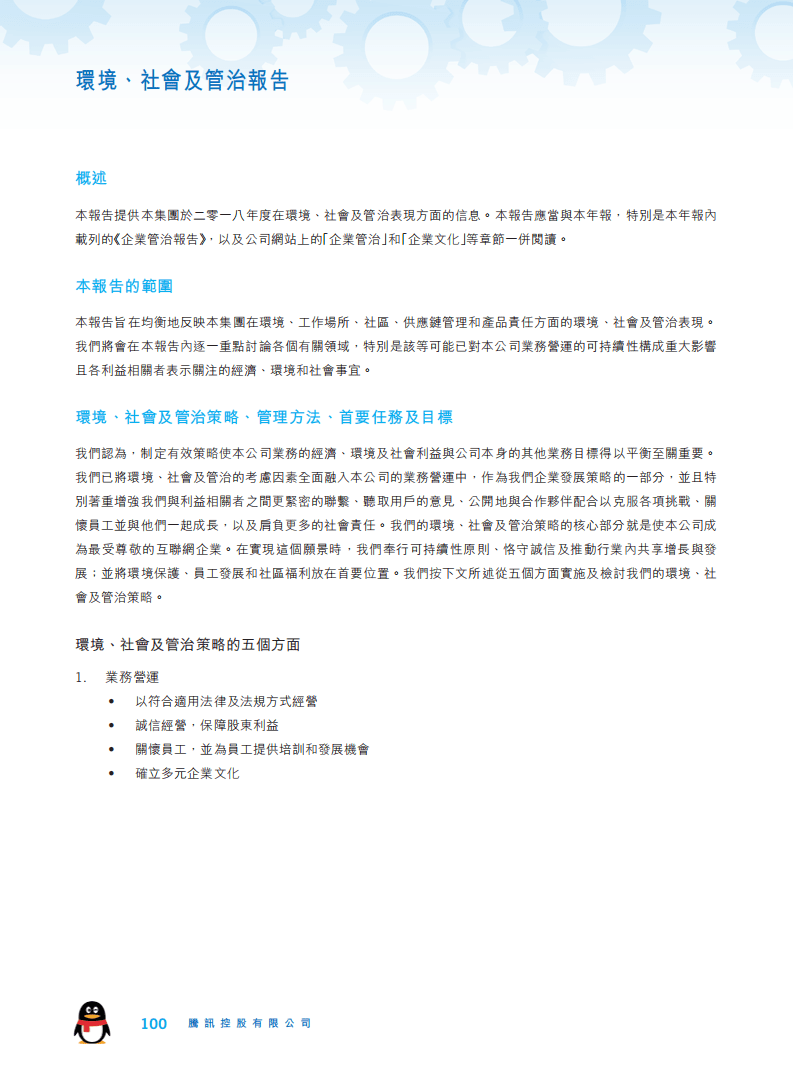 腾讯：2018年环境、社会及管治（ESG）报告.pdf 第1页