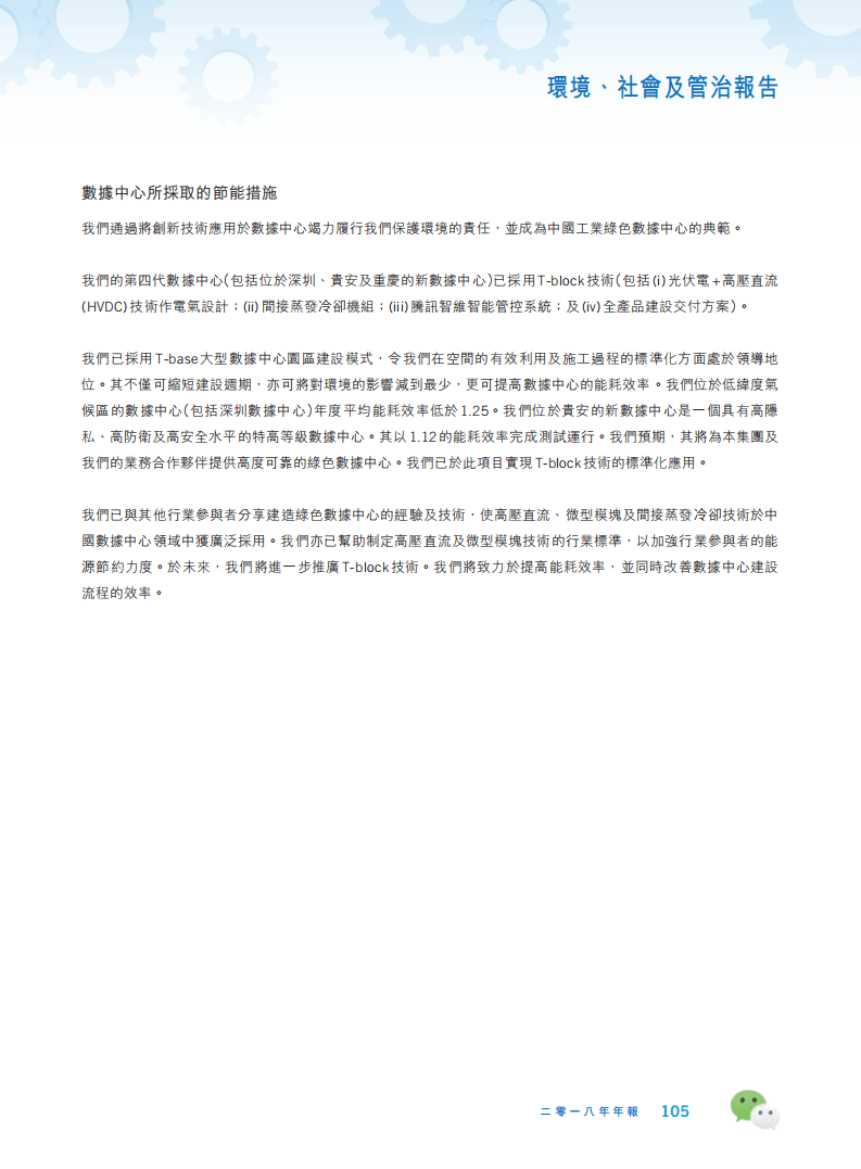 腾讯：2018年环境、社会及管治（ESG）报告.pdf 第6页