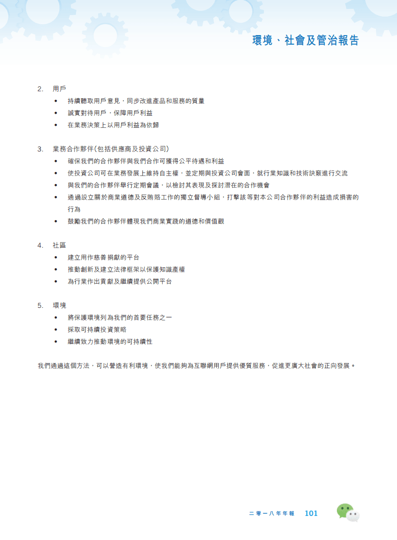 腾讯：2018年环境、社会及管治（ESG）报告.pdf 第2页
