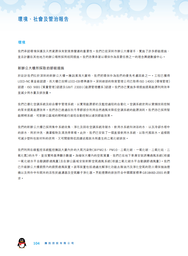 腾讯：2018年环境、社会及管治（ESG）报告.pdf 第5页