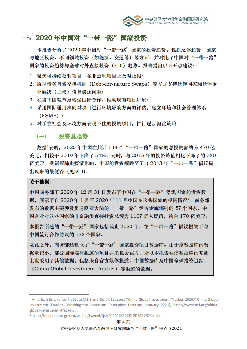 中央财经大学：2020 年中国 “一带一路”投资报告.pdf 第4页