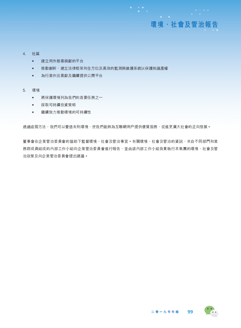 腾讯：2019年环境、社会及管治（ESG）报告.pdf 第3页