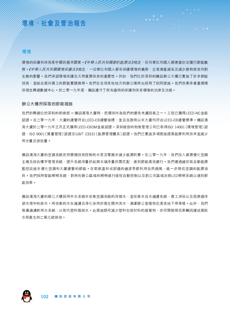 腾讯：2019年环境、社会及管治（ESG）报告.pdf 第6页