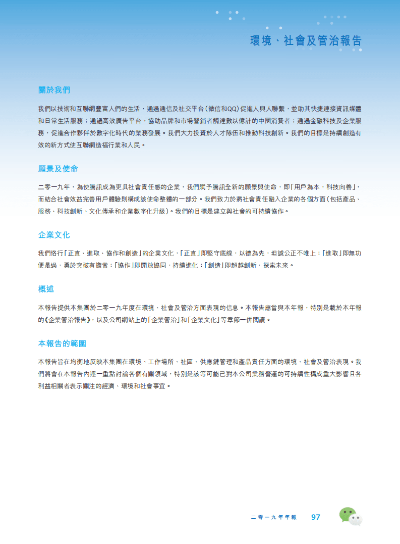腾讯：2019年环境、社会及管治（ESG）报告.pdf 第1页
