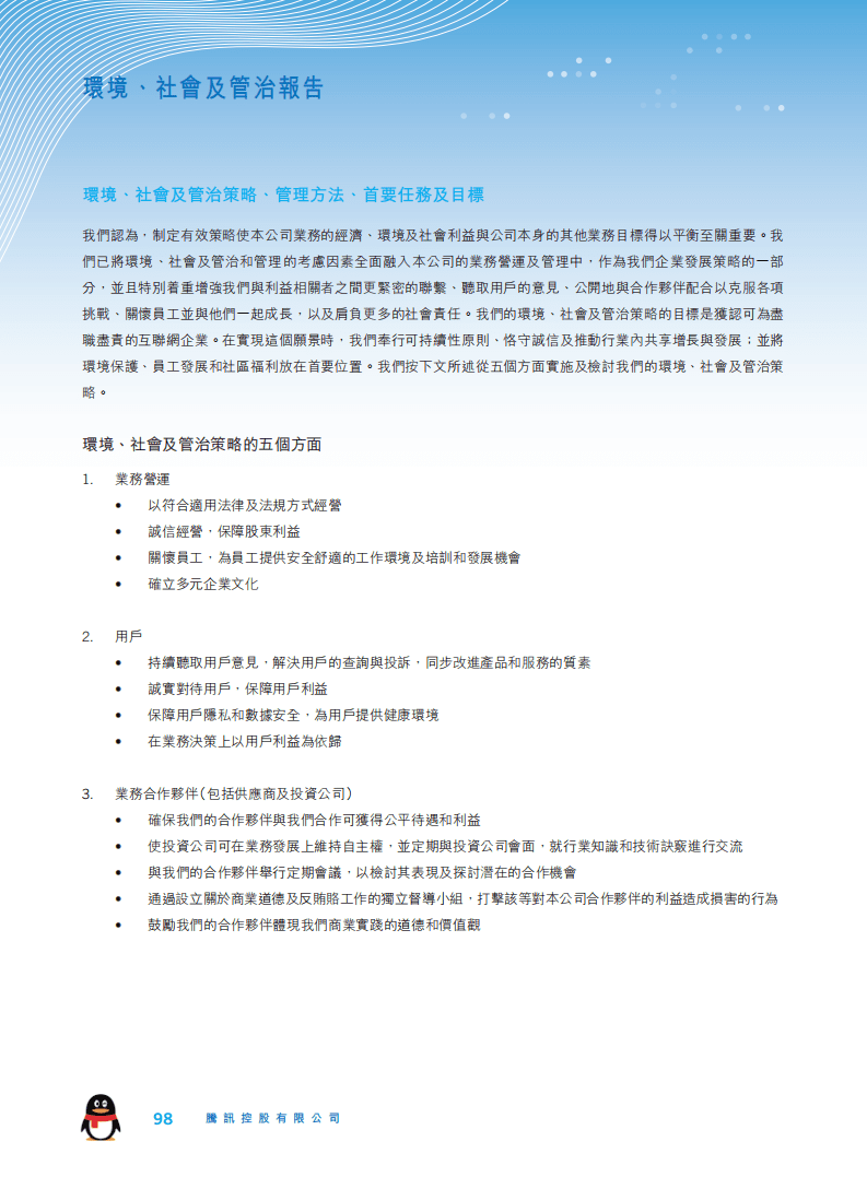 腾讯：2019年环境、社会及管治（ESG）报告.pdf 第2页