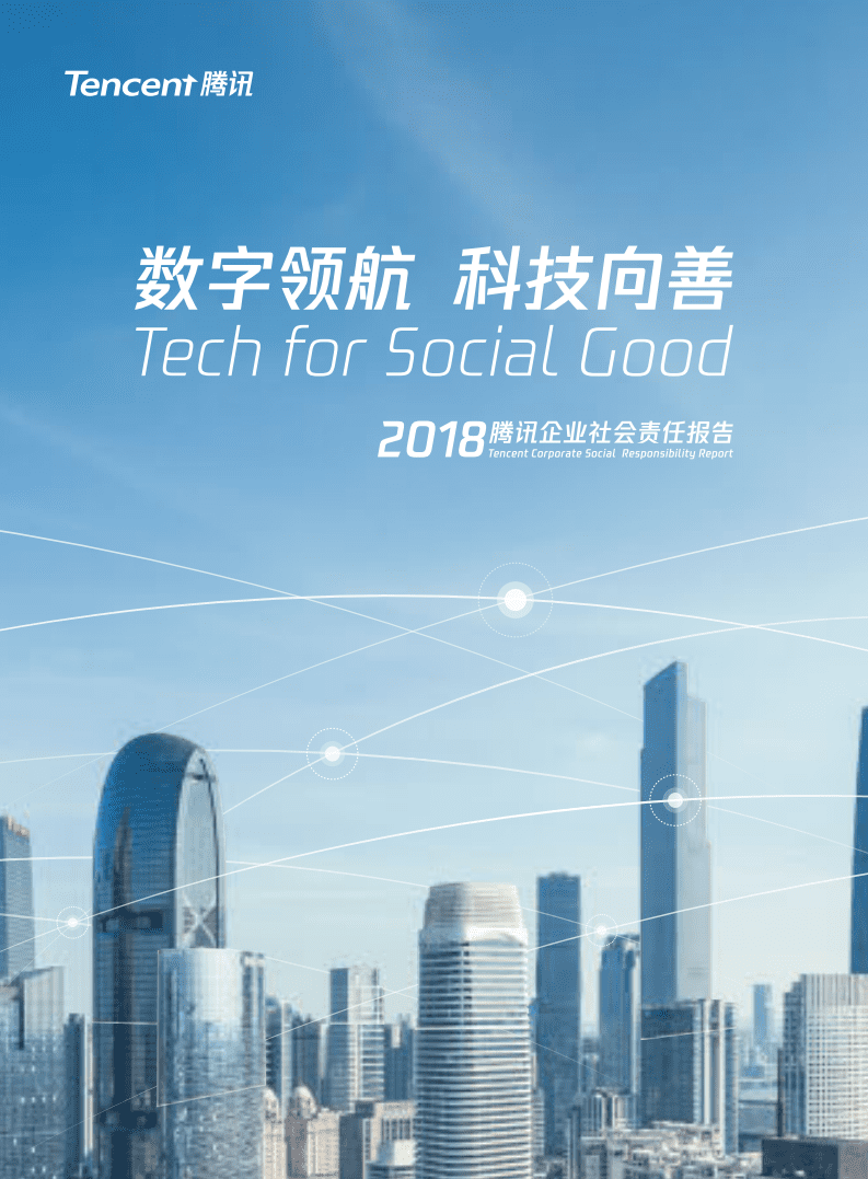腾讯：2018年社会责任报告.pdf 第1页
