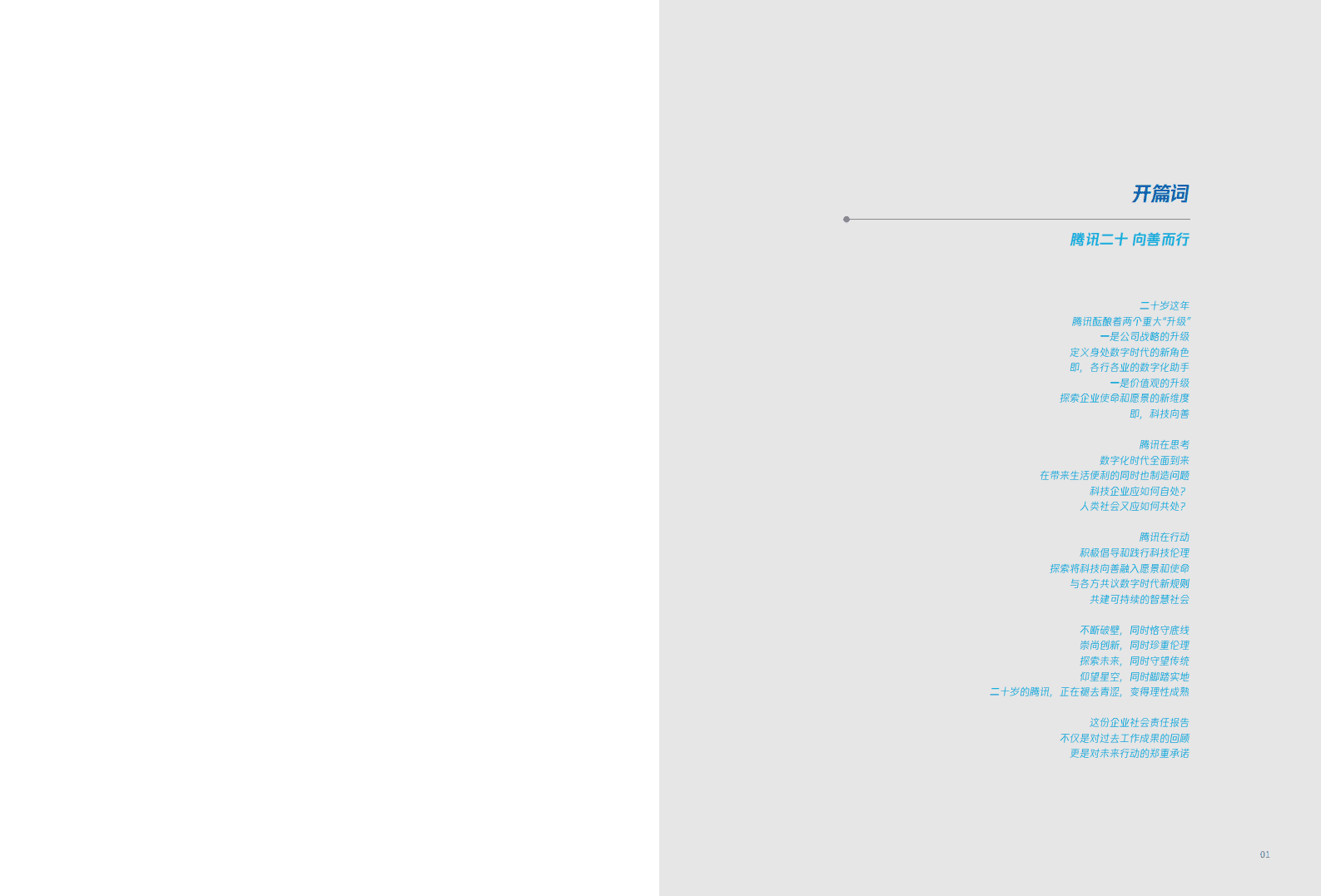 腾讯：2018年社会责任报告.pdf 第2页