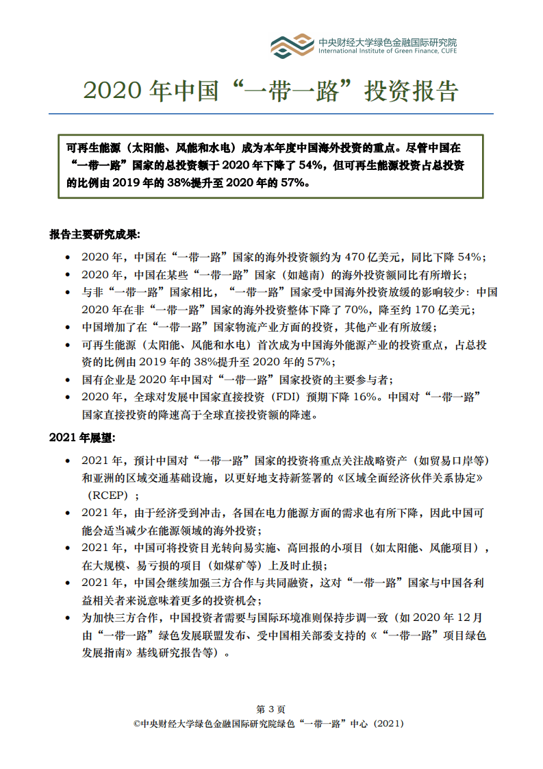 中央财经大学：2020年中国 “一带一路”投资报告-新冠疫情下的一年.pdf 第3页