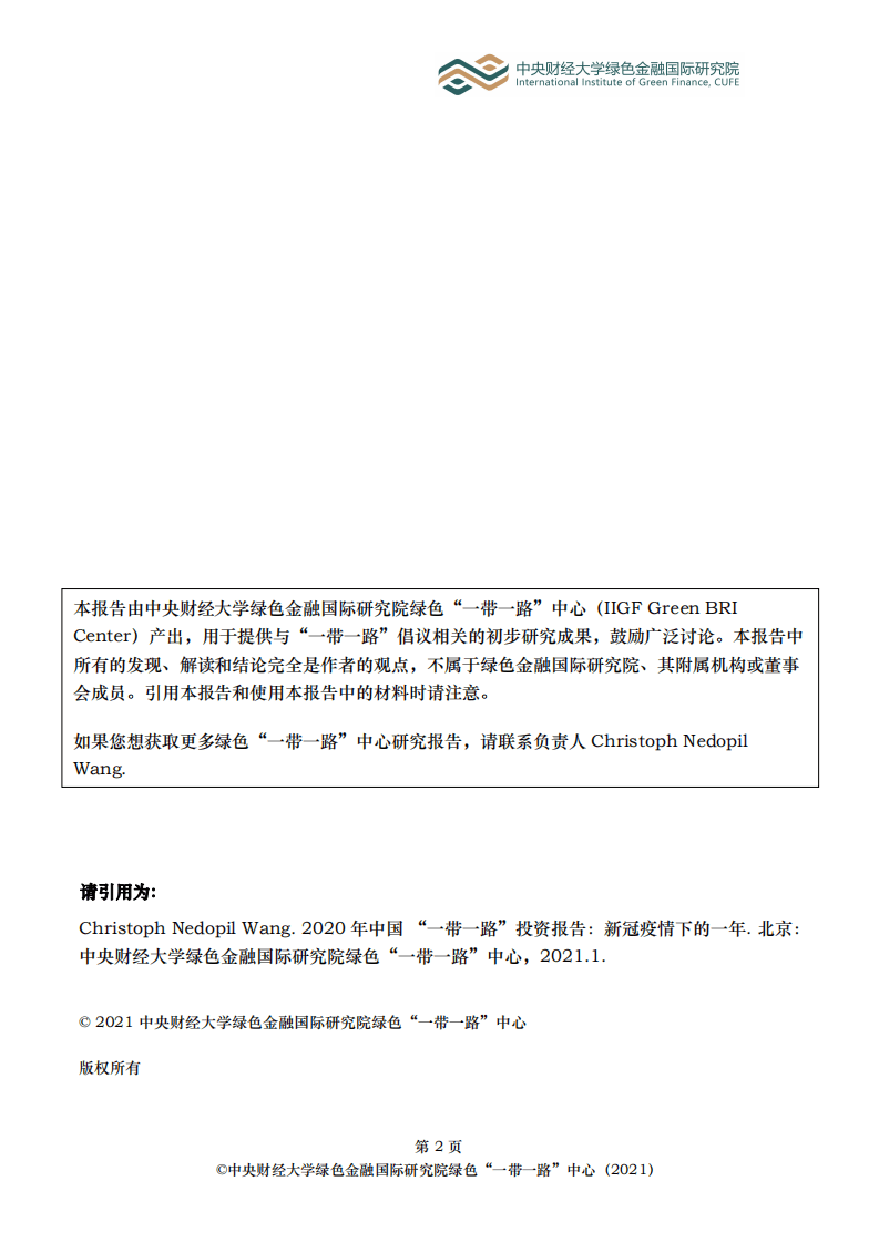 中央财经大学：2020年中国 “一带一路”投资报告-新冠疫情下的一年.pdf 第2页