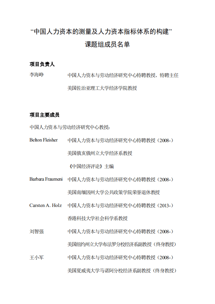 中央财经大学：2017中国人力资本报告.pdf 第3页