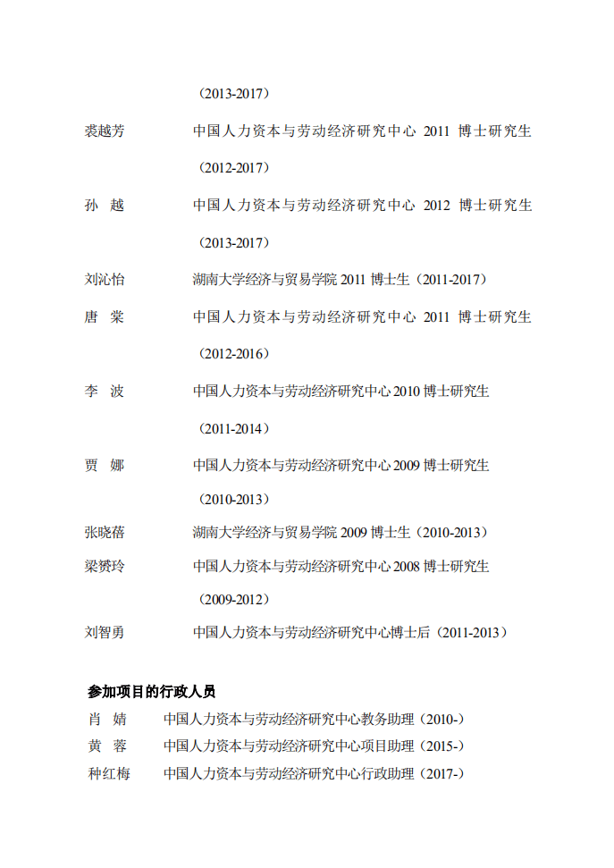 中央财经大学：2017中国人力资本报告.pdf 第5页