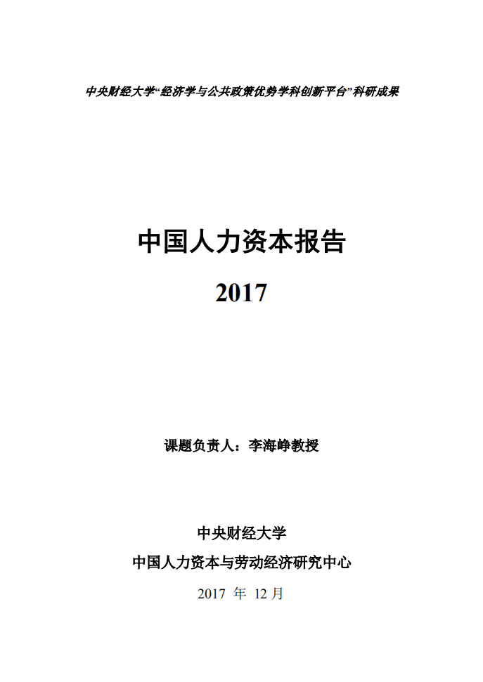 中央财经大学：2017中国人力资本报告.pdf 第1页