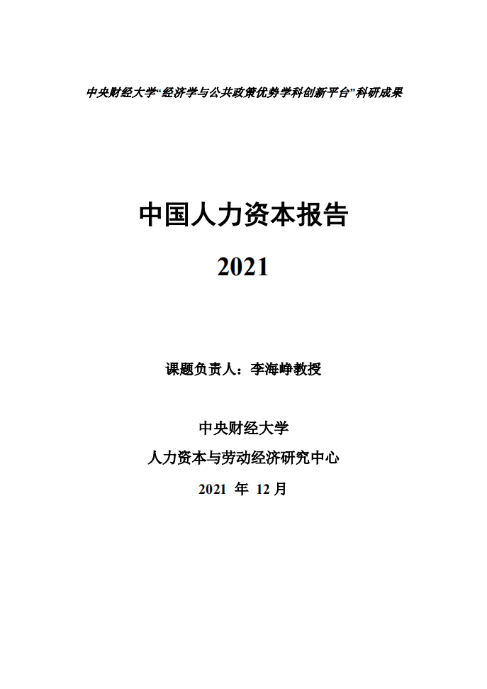 中央财经大学：中国人力资本报告（2021）.pdf 第1页