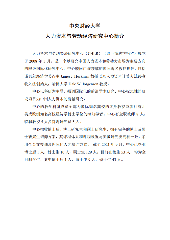 中央财经大学：中国人力资本报告（2021）.pdf 第3页