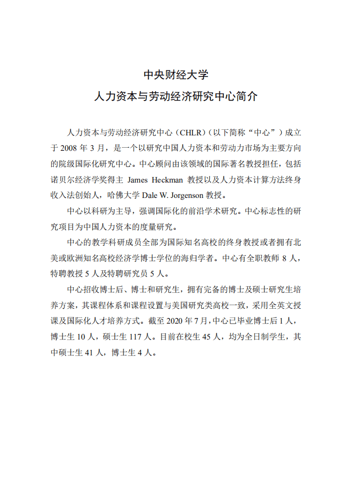 中央财经大学：2020中国人力资本报告.pdf 第5页