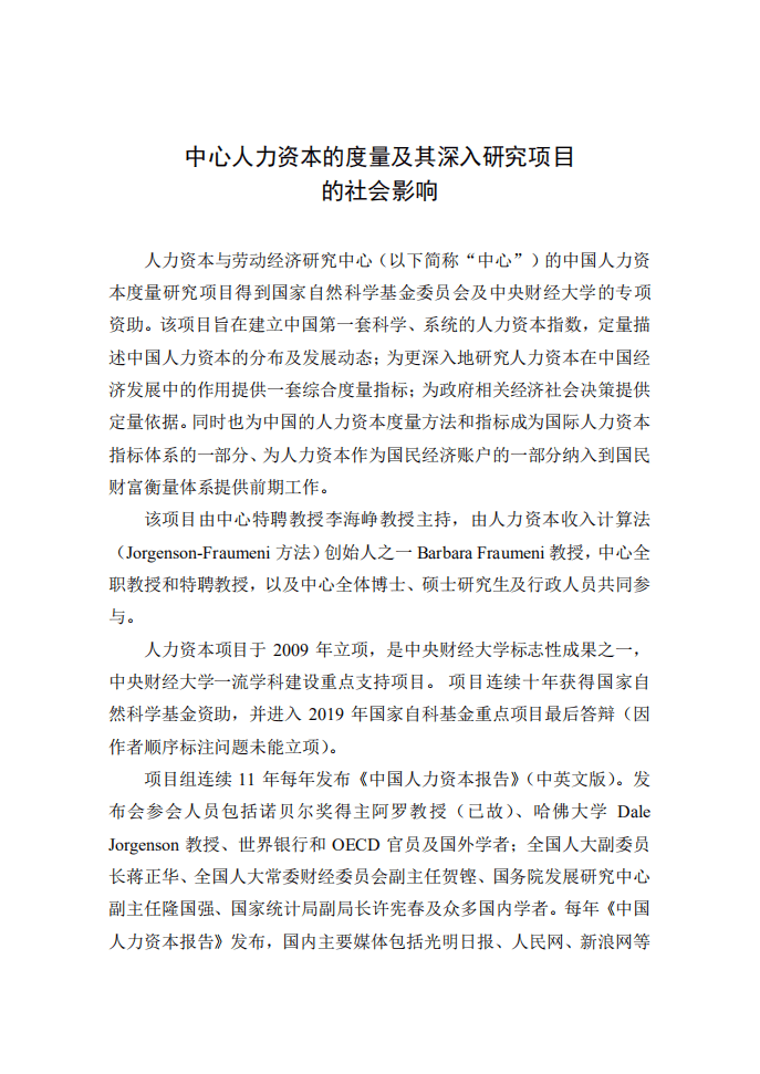 中央财经大学：2020中国人力资本报告.pdf 第6页