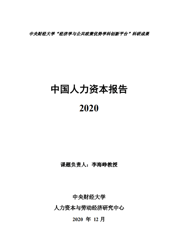 中央财经大学：2020中国人力资本报告.pdf 第1页