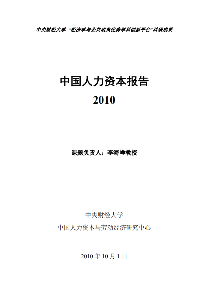 中央财经大学：中国人力资本报告2010.pdf 第1页