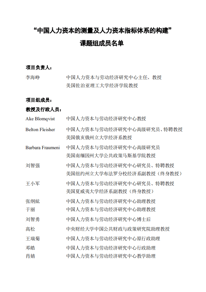 中央财经大学：中国人力资本报告2010.pdf 第3页