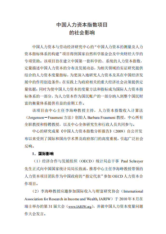 中央财经大学：中国人力资本报告2010.pdf 第6页