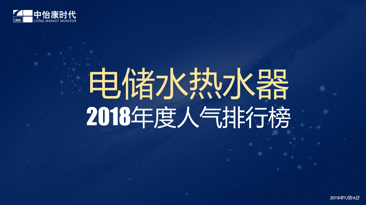 中怡康：2018年度电储水热水器人气排行榜报告.pdf 第1页
