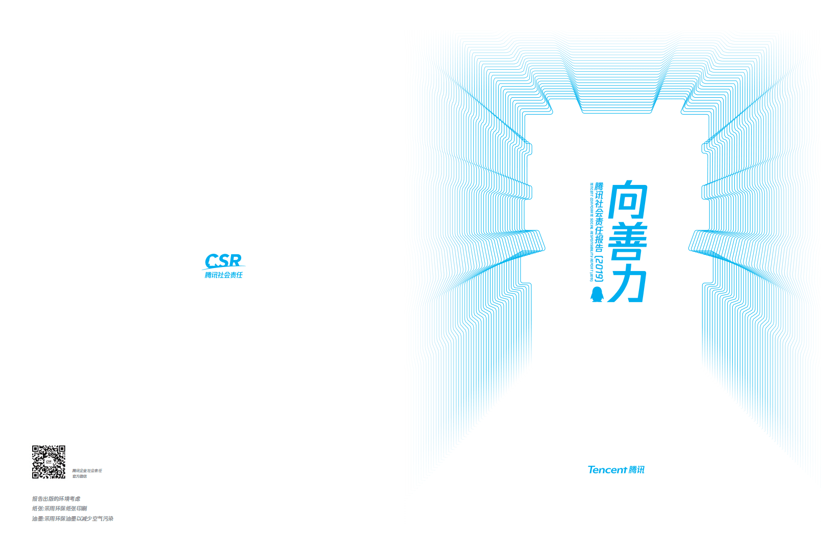 腾讯：2019年社会责任报告.pdf 第1页