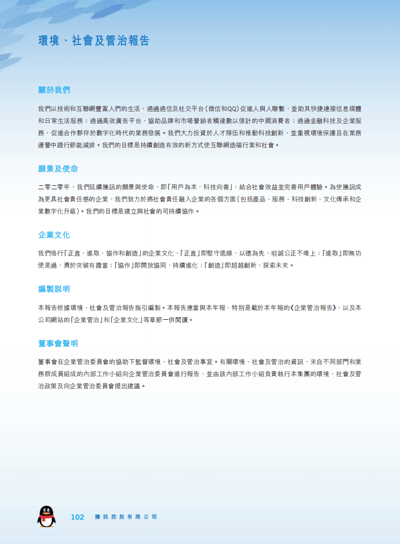腾讯：2020年环境、社会及管治（ESG）报告.pdf 第1页