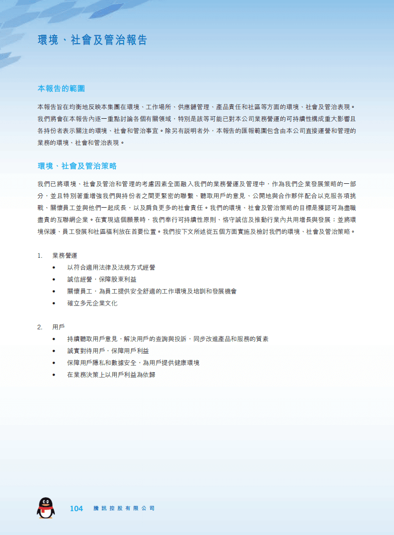 腾讯：2020年环境、社会及管治（ESG）报告.pdf 第3页