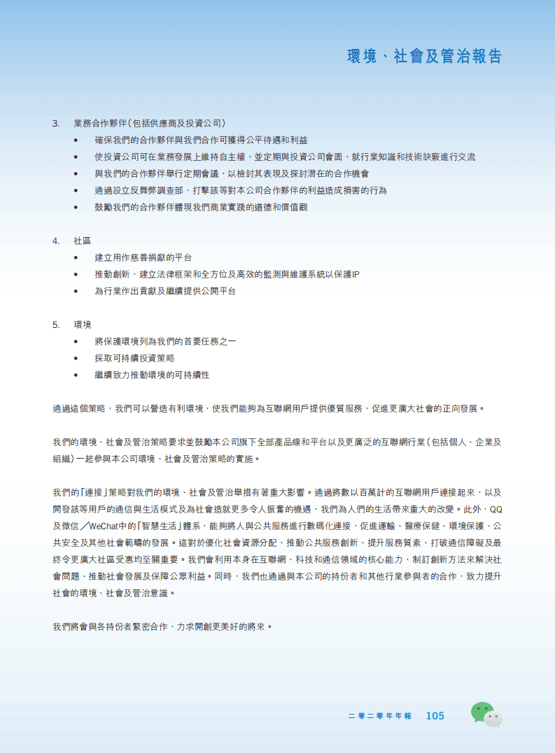 腾讯：2020年环境、社会及管治（ESG）报告.pdf 第4页