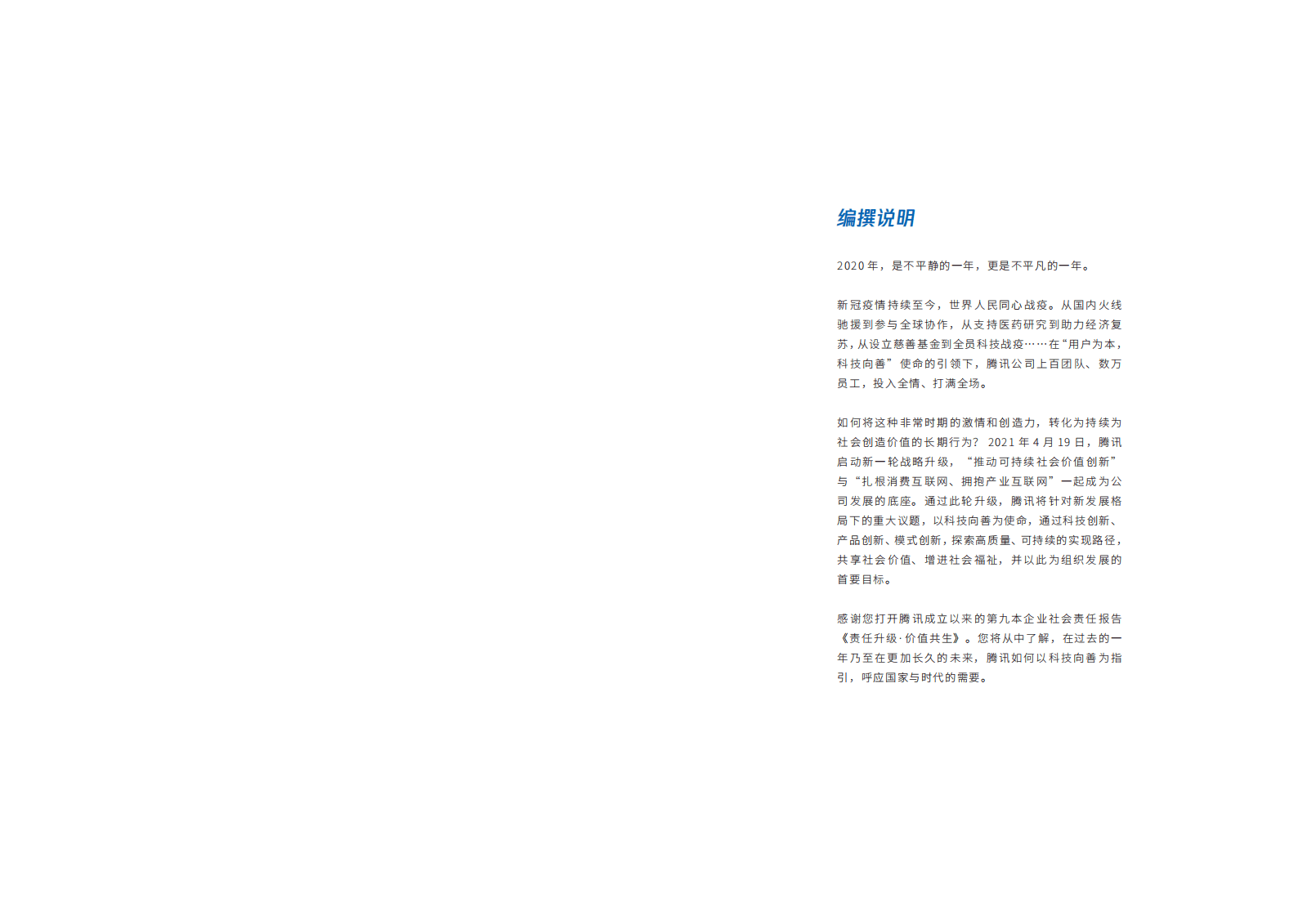 腾讯：2020年社会责任报告.pdf 第2页