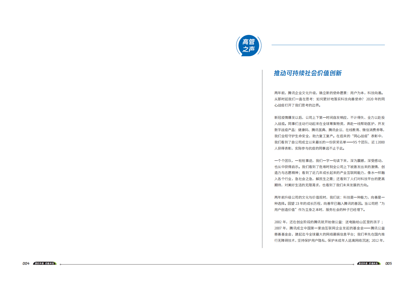 腾讯：2020年社会责任报告.pdf 第4页