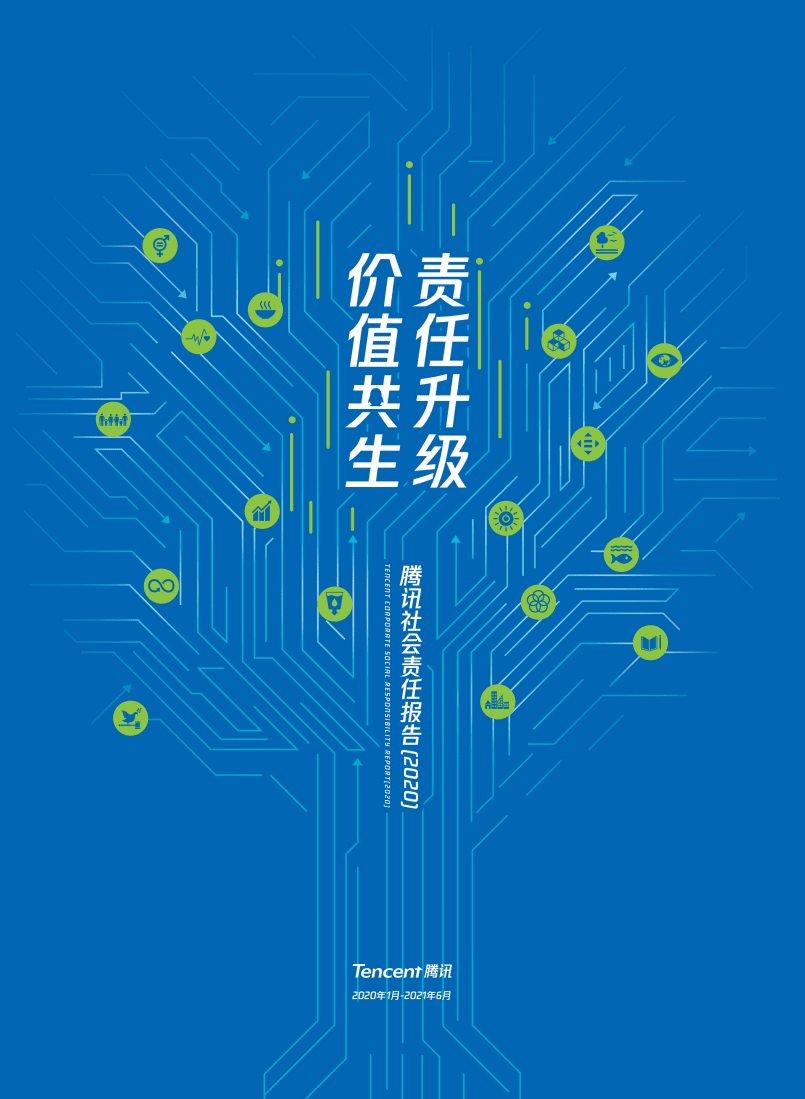 腾讯：2020年社会责任报告.pdf 第1页