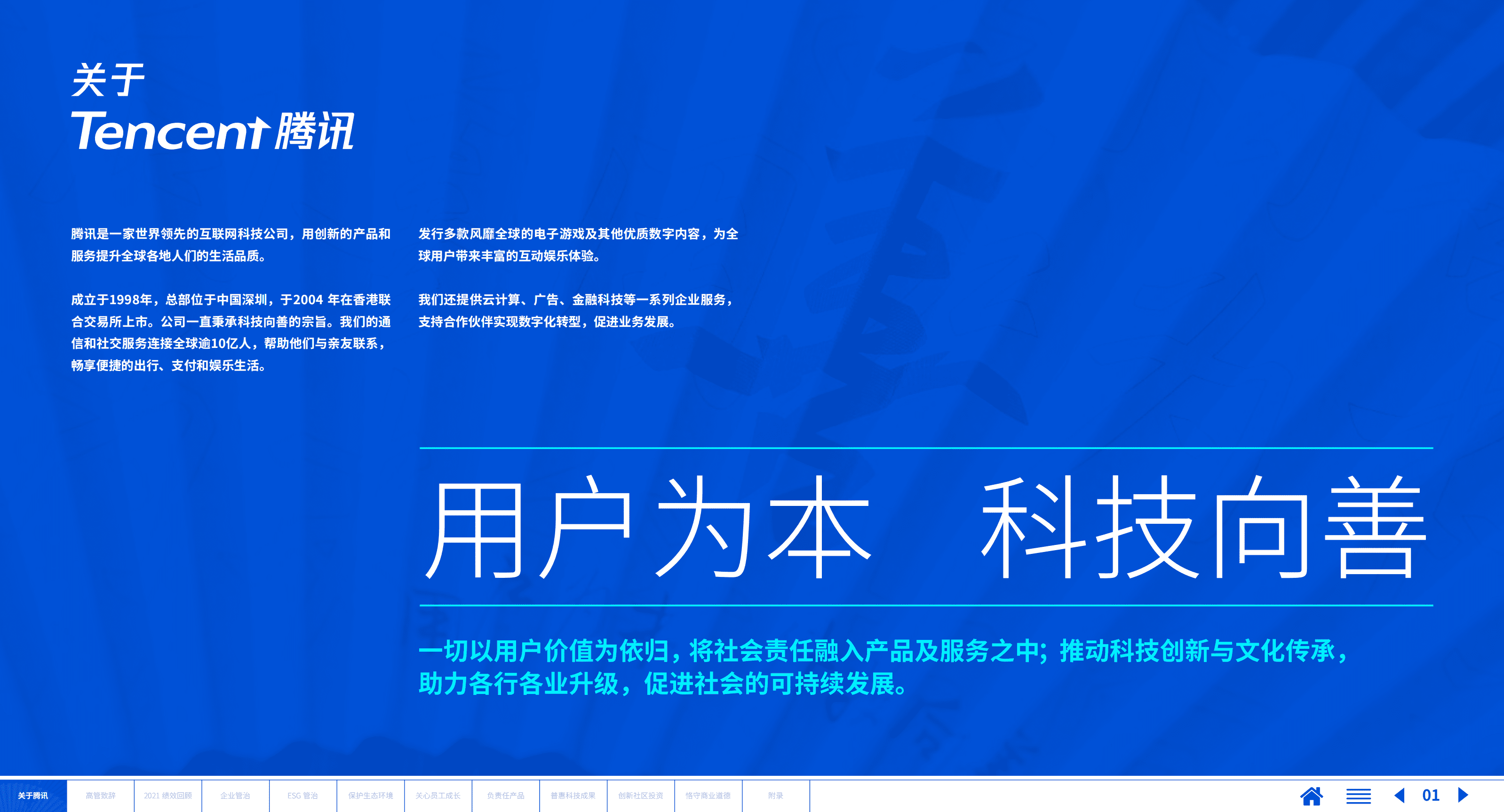 腾讯：2021年环境、社会及管治（ESG）报告.pdf 第2页