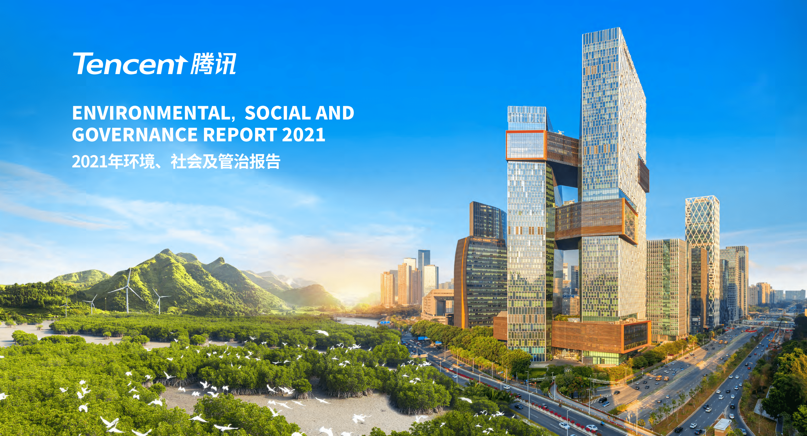 腾讯：2021年环境、社会及管治（ESG）报告.pdf 第1页