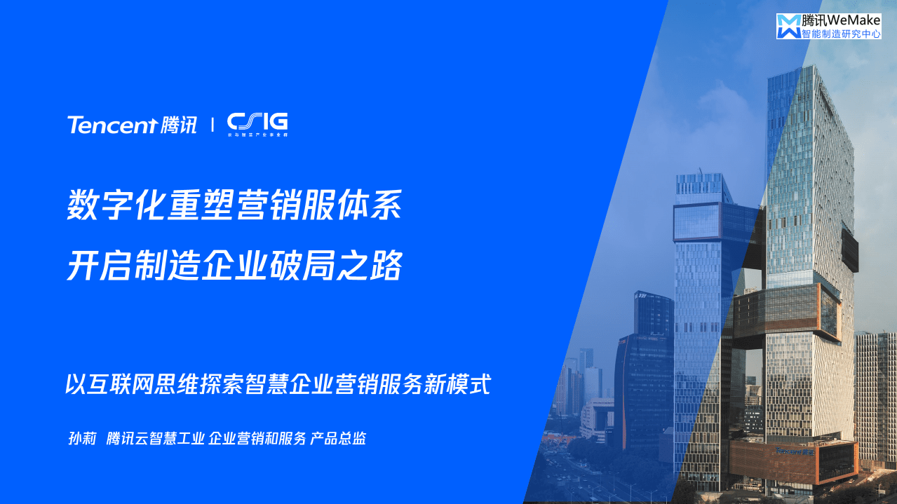 腾讯：数字化重塑营销服体系，开启制造企业破局之路.pdf 第1页