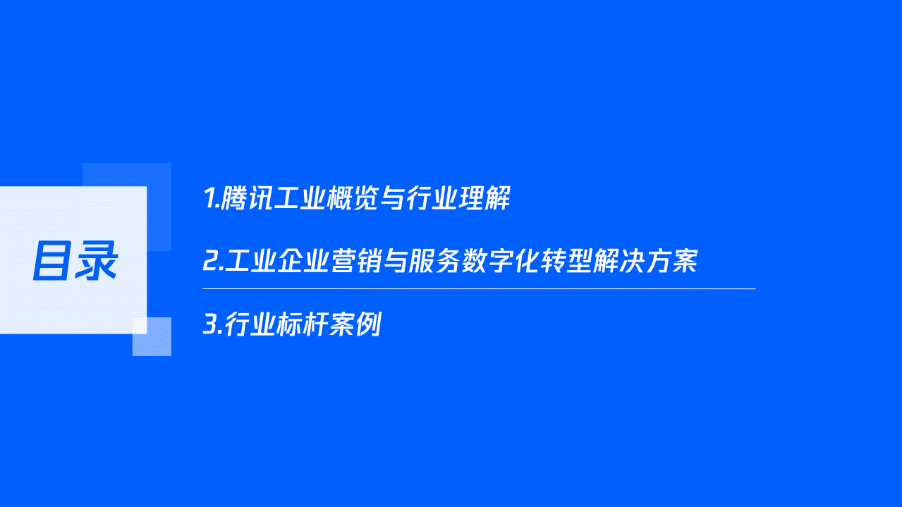 腾讯：数字化重塑营销服体系，开启制造企业破局之路.pdf 第6页