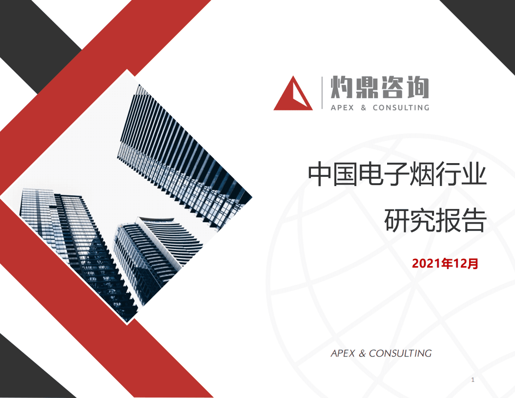 灼鼎咨询：2021年电子烟行业报告.pdf 第1页