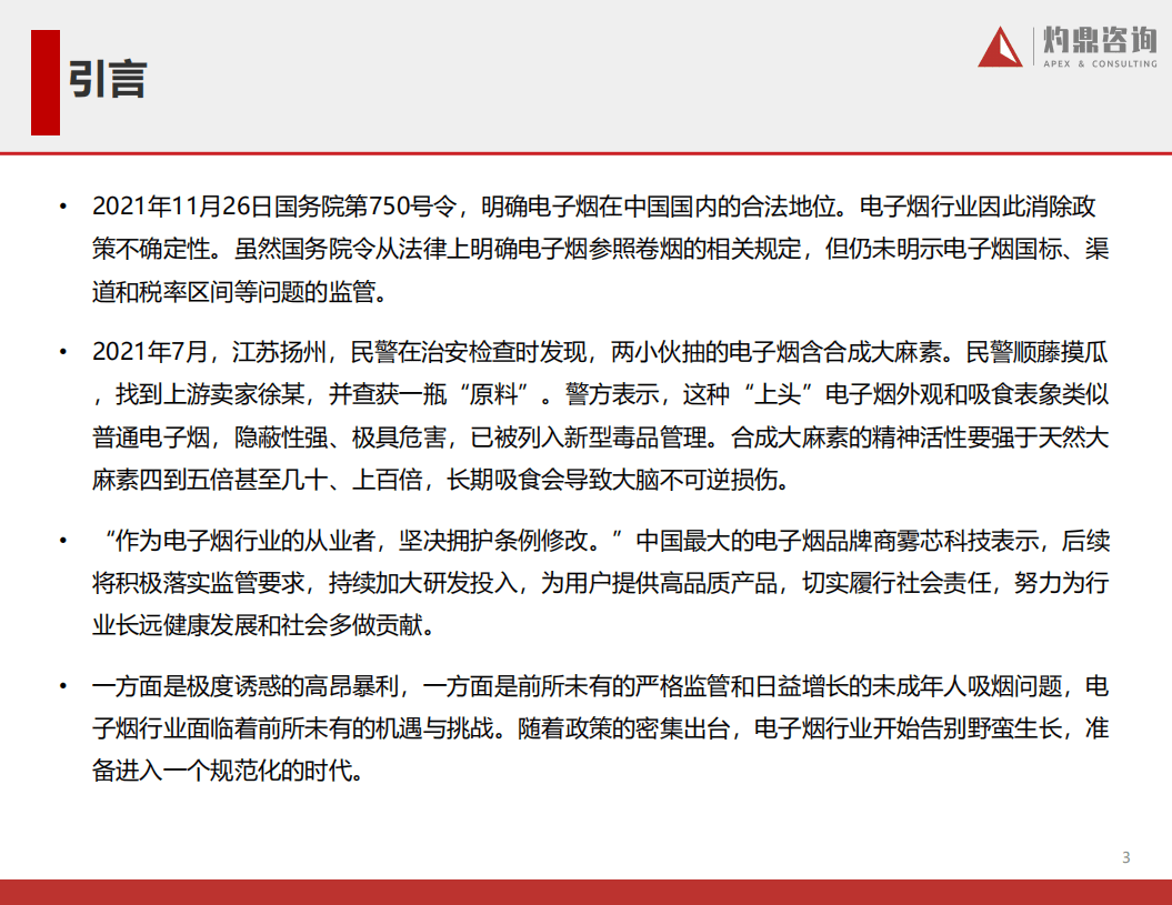 灼鼎咨询：2021年电子烟行业报告.pdf 第3页
