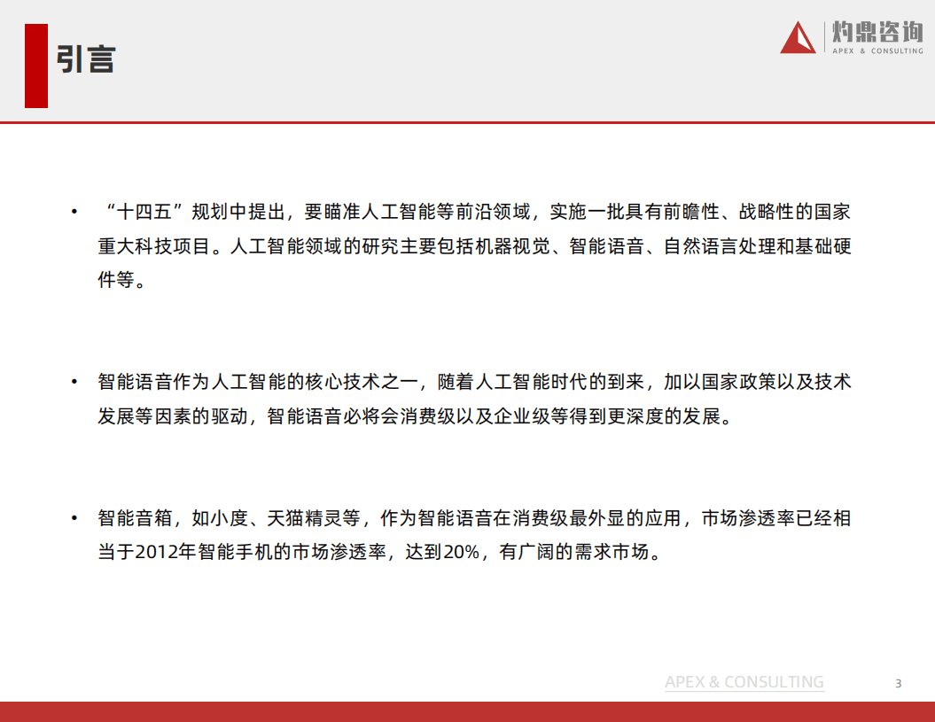 灼鼎咨询：2021年中国语音机器人研究报告.pdf 第3页