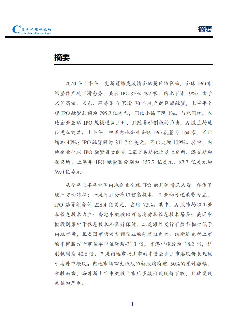 资本市场研究所：2020上半年内地企业全球IPO速览.pdf 第3页