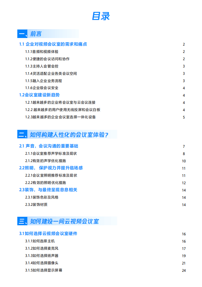 腾讯会议：2022云视频会议-会议室解决方案白皮书.pdf 第3页