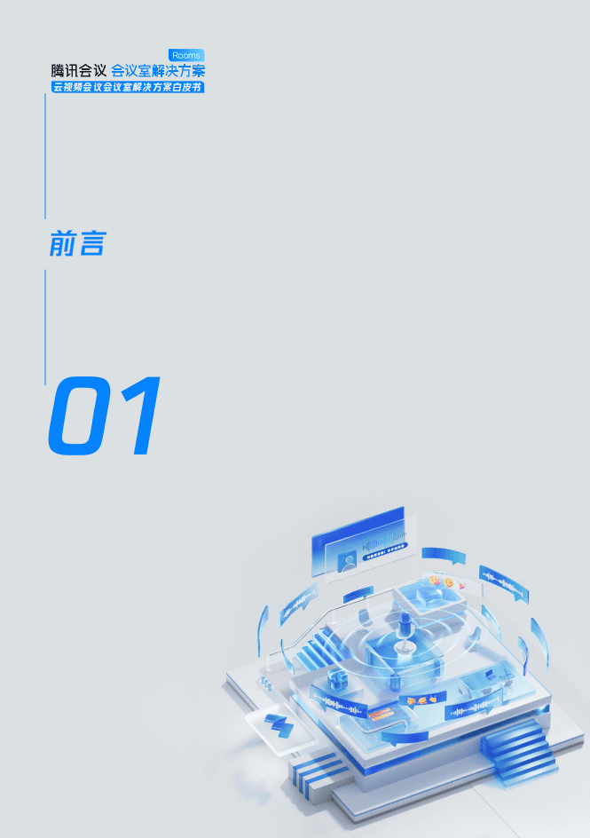 腾讯会议：2022云视频会议-会议室解决方案白皮书.pdf 第5页