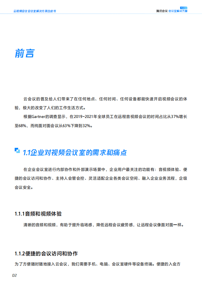 腾讯会议：2022云视频会议-会议室解决方案白皮书.pdf 第6页
