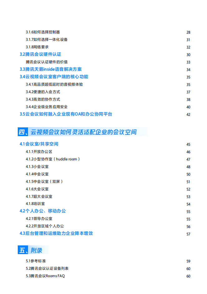 腾讯会议：2022云视频会议-会议室解决方案白皮书.pdf 第4页
