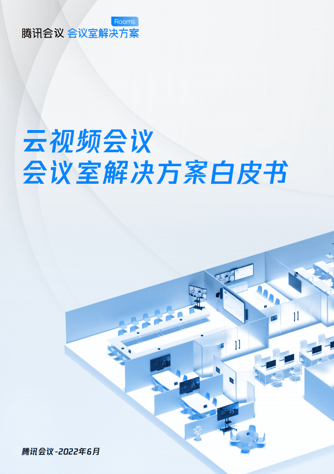 腾讯会议：2022云视频会议-会议室解决方案白皮书.pdf 第1页
