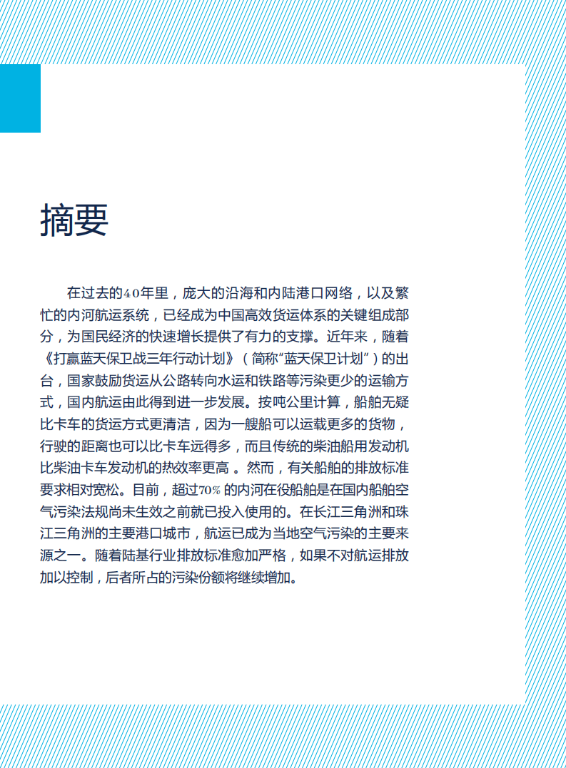 自然资源保护协会：引领绿色航运发展——国内航运低零排放政策的国际经验报告（2020）.pdf 第6页