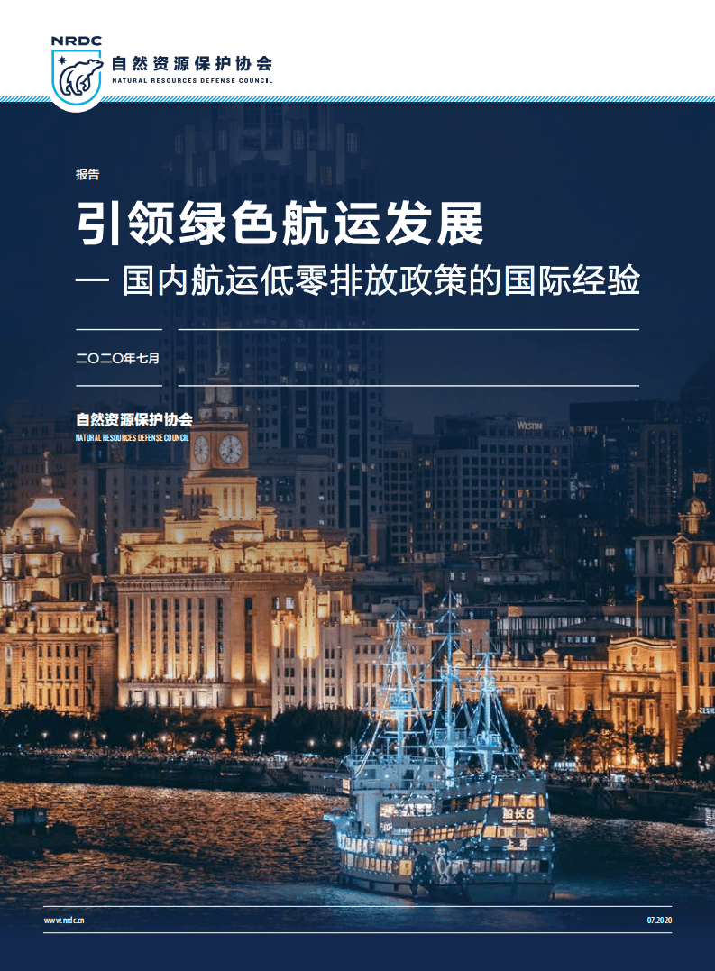 自然资源保护协会：引领绿色航运发展——国内航运低零排放政策的国际经验报告（2020）.pdf 第1页
